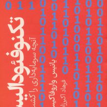 تکنوفئودالیسم (آنچه سرمایه داری را کشت)