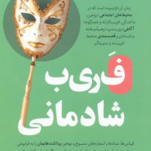 فریب شادمانی