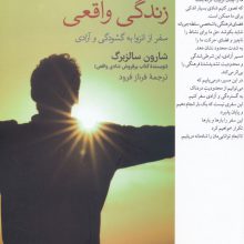 زندگی واقعی (سفر از انزوا به گشودگی و آزادی)