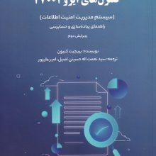 کنترل های ایزو 27001 (سیستم مدیریت امنیت اطلاعات)