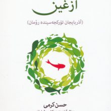 آزغین (آذربایجان تورکجه سینده رومان)،(زبان اصلی،ترکی)