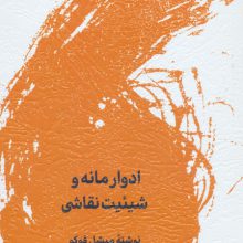 ادوار مانه و شیئیت نقاشی