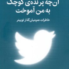 آن چه پرنده کوچک به من آموخت (خاطرات هم بنیان گذار توییتر)