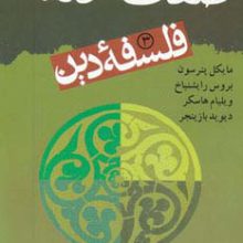 فلسفه دین 3 (صفات خداوند)