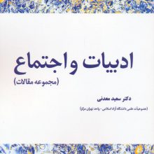 ادبیات و اجتماع (مجموعه مقالات)