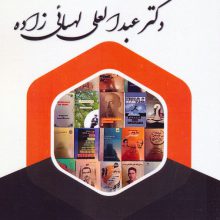 آشنایی با آثار جامعه شناختی دکتر عبدالعلی لهسائی زاده