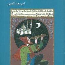 گزاف نمایی در تاریخ علم ایران و اسلام (نقدی بر مدرن سازی و اسلامی سازی علوم قدیم)