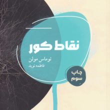 نقاط کور
