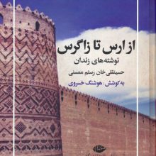 از ارس تا زاگرس (نوشته های زندان حسینقلی خان رستم ممسنی)