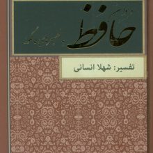 دیوان حافظ با تفسیرهای فالگونه