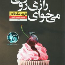 می خوای رازی رو بدونی؟