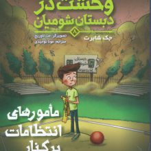 وحشت در دبستان شومیان 8 (مامورهای انتظامات برکنار می شوند!)