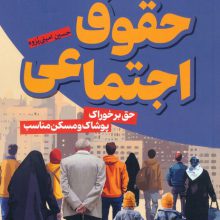 حقوق اجتماعی (حق بر خوراک،پوشاک و مسکن مناسب)