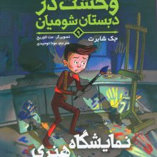 وحشت در دبستان شومیان 9 (نمایشگاه هنری حمله می کند!)
