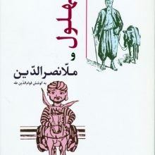 بهلول و ملانصرالدین