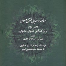 ساختار معنایی مثنوی معنوی (دفتر دوم:رمزگشایی مثنوی معنوی)