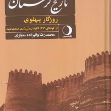 ##تاریخ لرستان (روزگار پهلوی از کودتای 1299 تا نهضت ملی شدن صنعت نفت،روزگار قاجار از…)،(2جلدی)