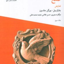 درسنامه صلح 3 (تعارض)