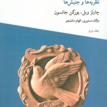 صلح 2 (نظریه ها و جنبش ها)