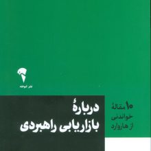 درباره بازاریابی راهبردی (10 مقاله خواندنی از هاروارد)