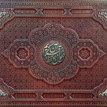 قرآن کریم،دیوان حافظ (طرح مس برجسته)،(2جلدی،گلاسه،ترمو،پلاکدار برجسته،باجعبه)