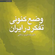 وضع کنونی تفکر در ایران