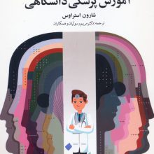 راهبری در آموزش پزشکی دانشگاهی