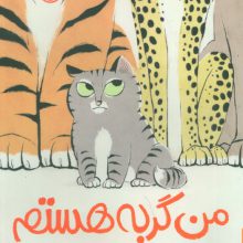 من گربه هستم (من خودم را دوست دارم)،(گلاسه)