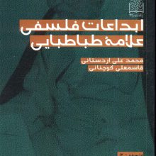 ابداعات فلسفی علامه طباطبایی