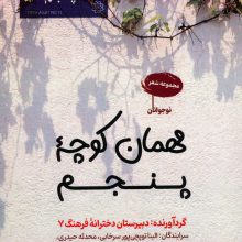 مهمان کوچه پنجم (مجموعه شعر)