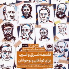 فلسفه شرق و غرب برای کودکان و نوجوانان