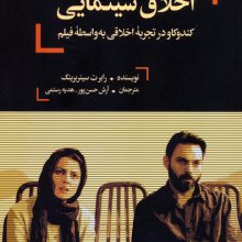 اخلاق سینمایی (کندوکاو در تجربه اخلاقی به واسطه فیلم)