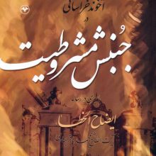 آخوند خراسانی در جنبش مشروطیت (با سیری در رساله ایضاح الخطاء آیت الله شیخ محمدباقر بهاری)