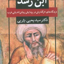 ابن رشد (دیدگاه های اثر گذارش در پیدایش روشن اندیشی غرب)