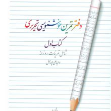 دفتر تمرین خوشنویسی 1 (شامل تمرینات روزانه)
