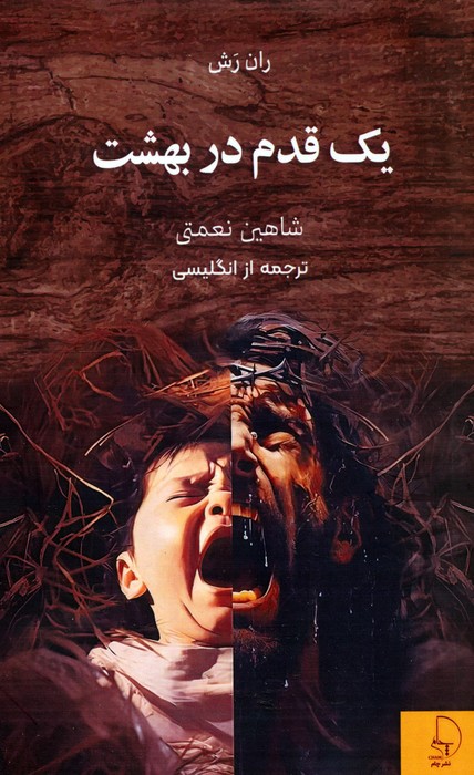 یک قدم در بهشت یک قدم در بهشت