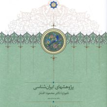 پژوهشهای ایران شناسی:نامواره دکتر محمود افشار (دفتر بیست و سوم)