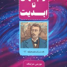 از جهان تا ابدیت