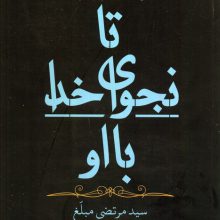 تا نجوای خدا با او (تفسیری عرفانی از 3 داستان موسی بر پایه متن قرآن)