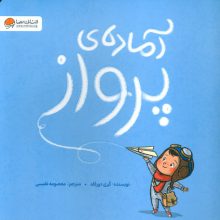 آماده ی پرواز (گلاسه)