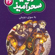 سرزمین سحرآمیز 26 (به سوی دوبش)