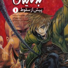 رمان های راحت خوان (حمله به تایتان،پیش از سقوط 1)