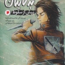 رمان های راحت خوان (حمله به تایتان،پیش از سقوط 2)