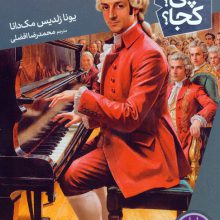 کی؟چی؟کجا؟ 81 (موتسارت)