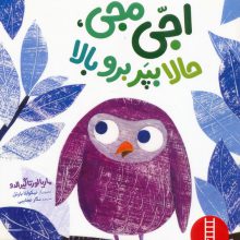 اجی مجی،حالا بپر برو بالا (گلاسه)