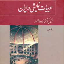 ادبیات نمایشی در ایران (5جلدی)