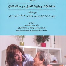مداخلات روان شناختی در سالمندان