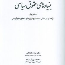 بنیادهای حقوق سیاسی 1 (درآمدی بر مبانی مفاهیم و ابزارهای تحقق دموکراسی)