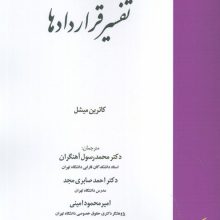 تفسیر قراردادها