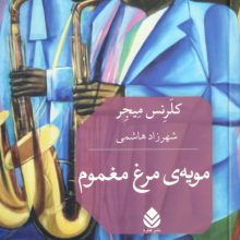 مویه ی مرغ مغموم